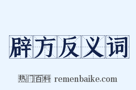 辟方反义词是什么意思的图片